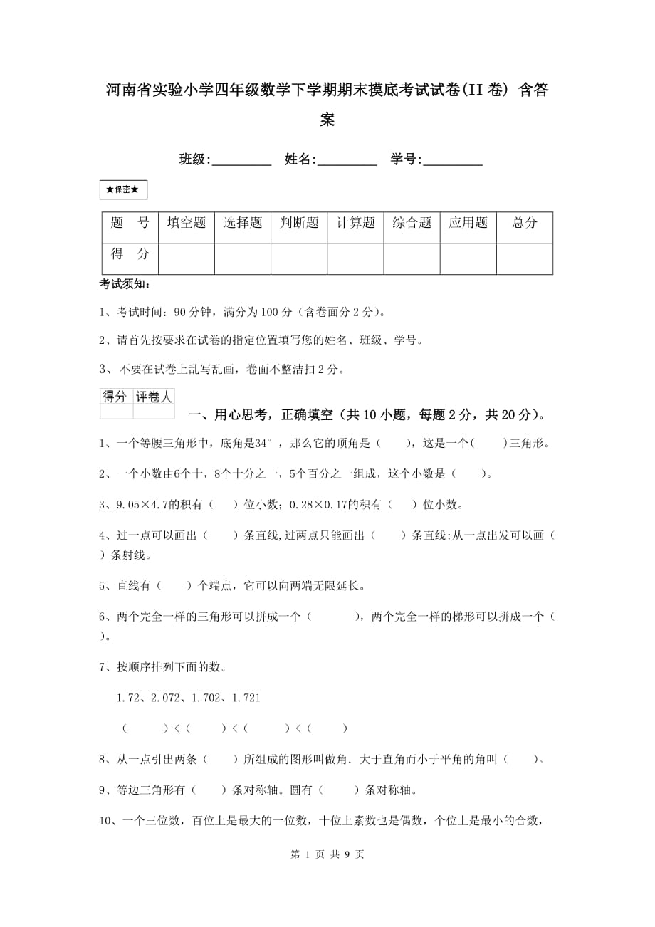 河南省实验小学四年级数学下学期期末摸底考试试卷（ii卷） 含答案_第1页