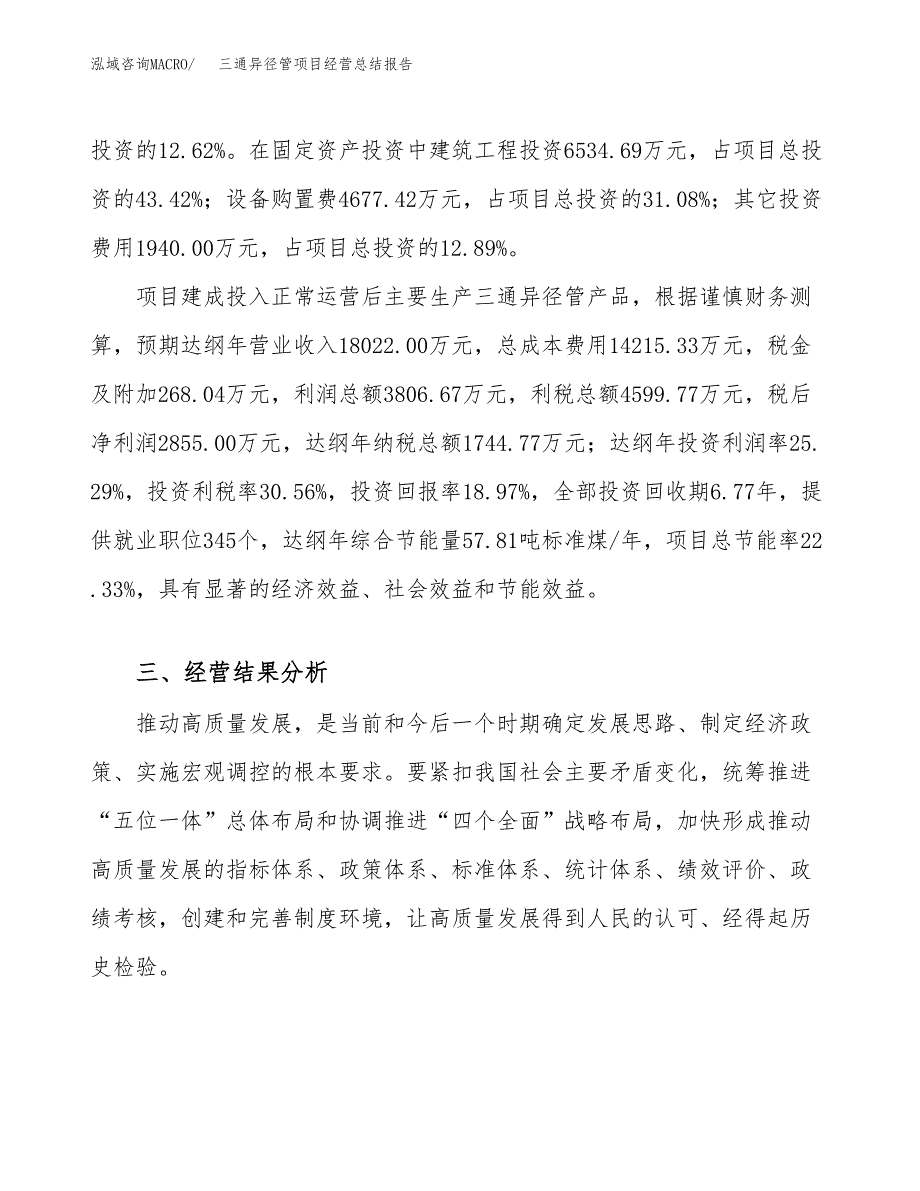 三通异径管项目经营总结报告范文模板.docx_第4页