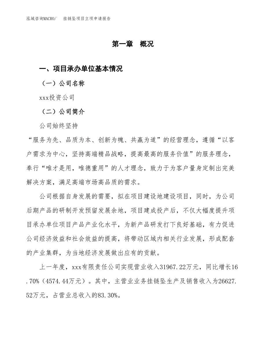 挂链坠项目立项申请报告模板（总投资18000万元）_第2页