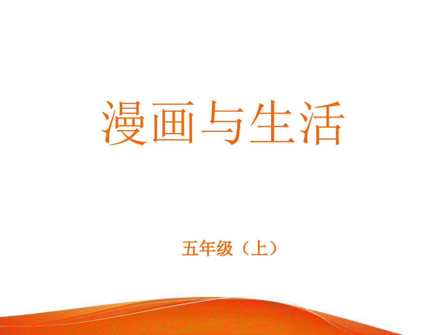 五年级上册美术课件-第3课 漫画与生活冀教版_第1页