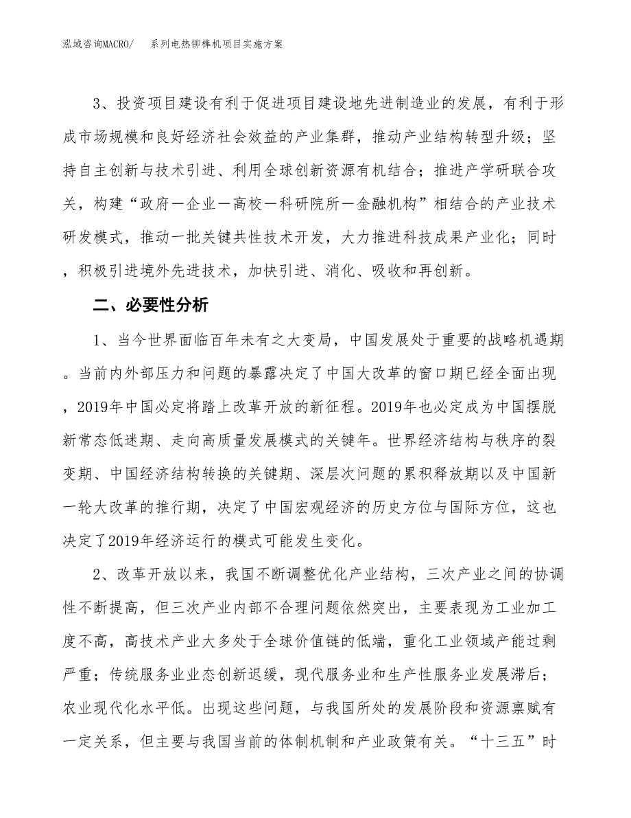 系列电热铆榫机项目实施方案(参考模板).docx_第4页