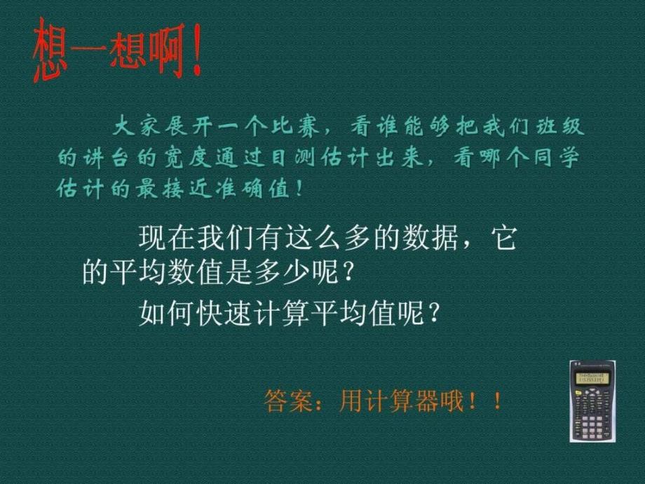 用科学计算器求平均数 课件1( 北京课改版七年级下)_第2页