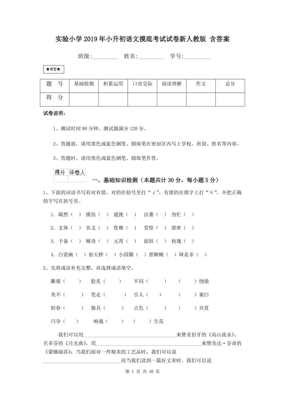 实验小学2019年小升初语文摸底考试试卷新人教版 含答案_第1页