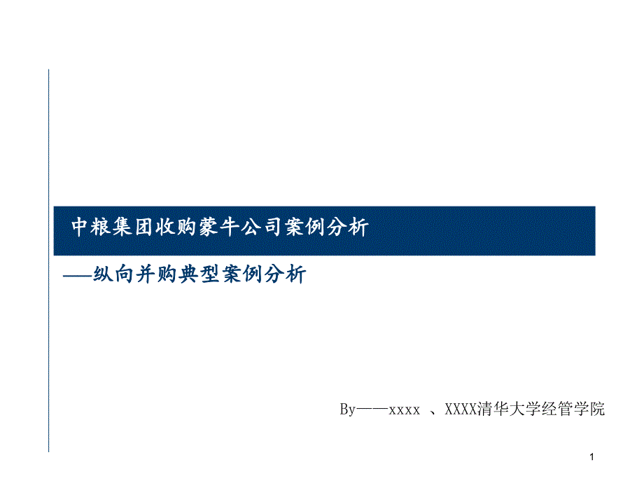 纵向并购案例分析.中粮收购蒙牛_第1页