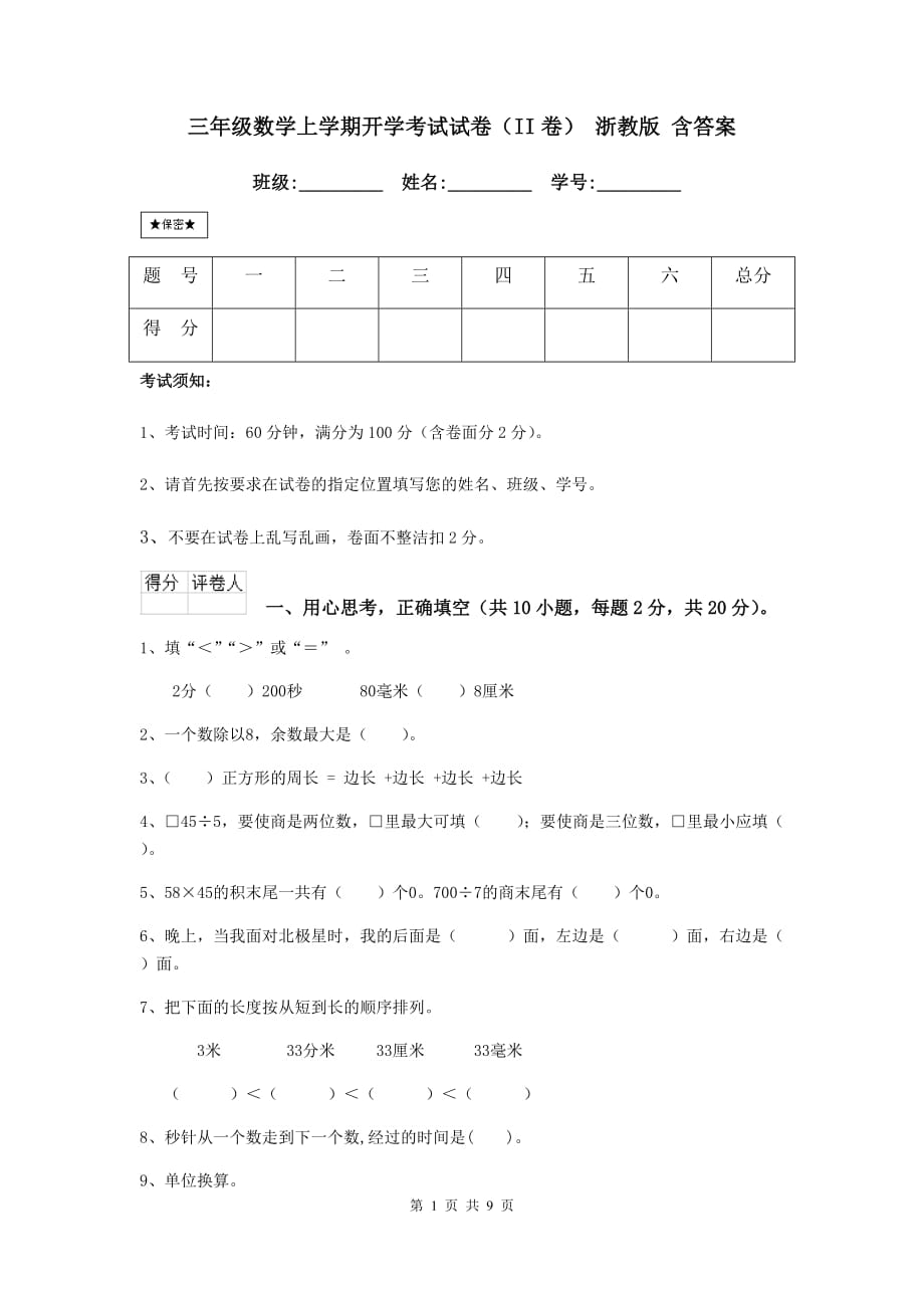 三年级数学上学期开学考试试卷（ii卷） 浙教版 含答案_第1页