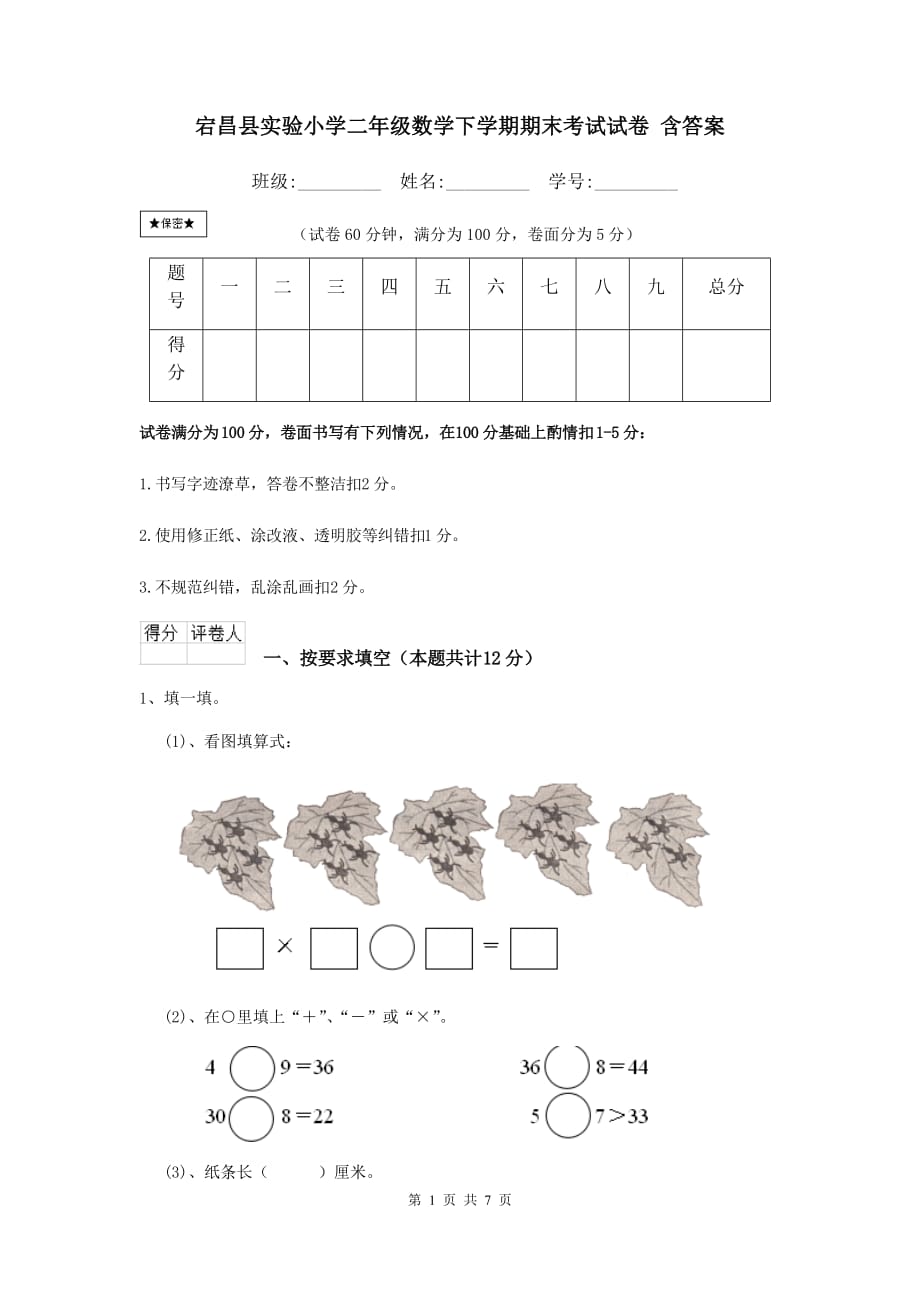 宕昌县实验小学二年级数学下学期期末考试试卷 含答案_第1页