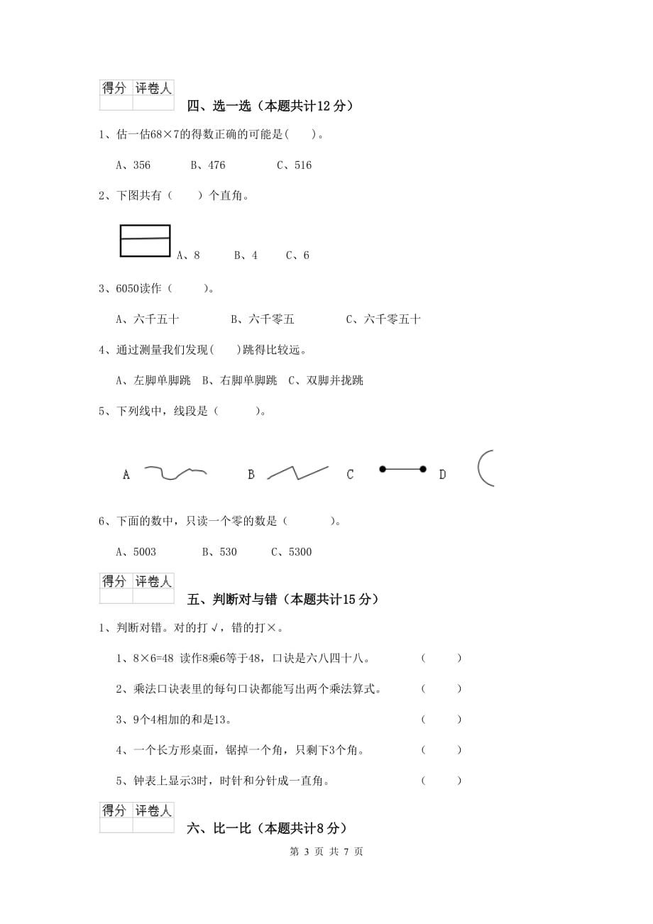 宕昌县实验小学二年级数学下学期期末考试试卷 含答案_第3页