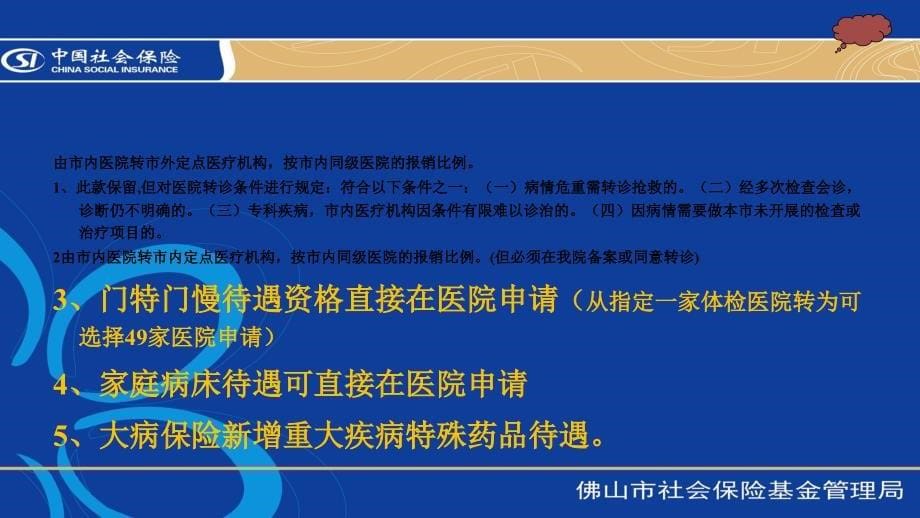 社保政策解读与门特办理注意事项_第5页