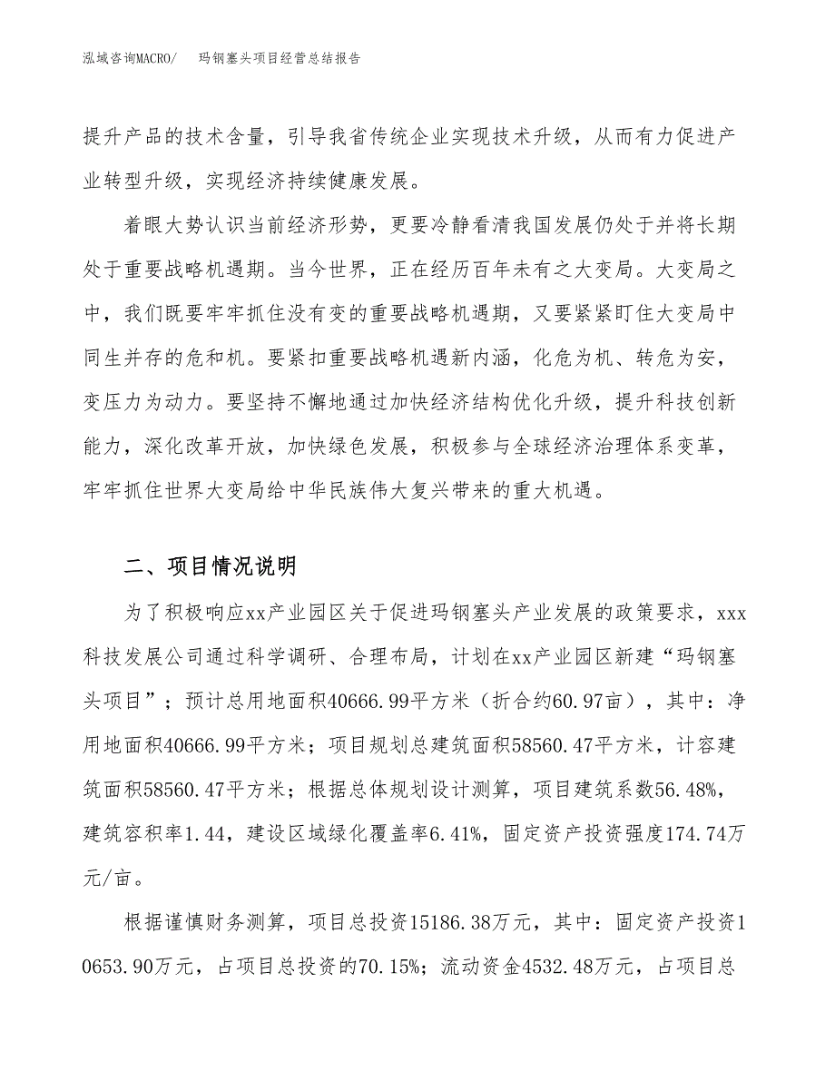 玛钢塞头项目经营总结报告范文模板.docx_第3页