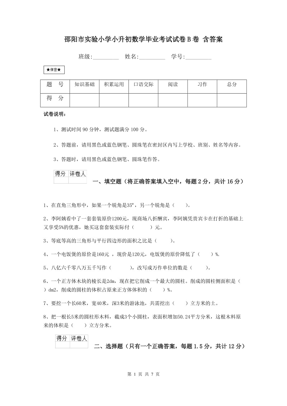 邵阳市实验小学小升初数学毕业考试试卷b卷 含答案_第1页