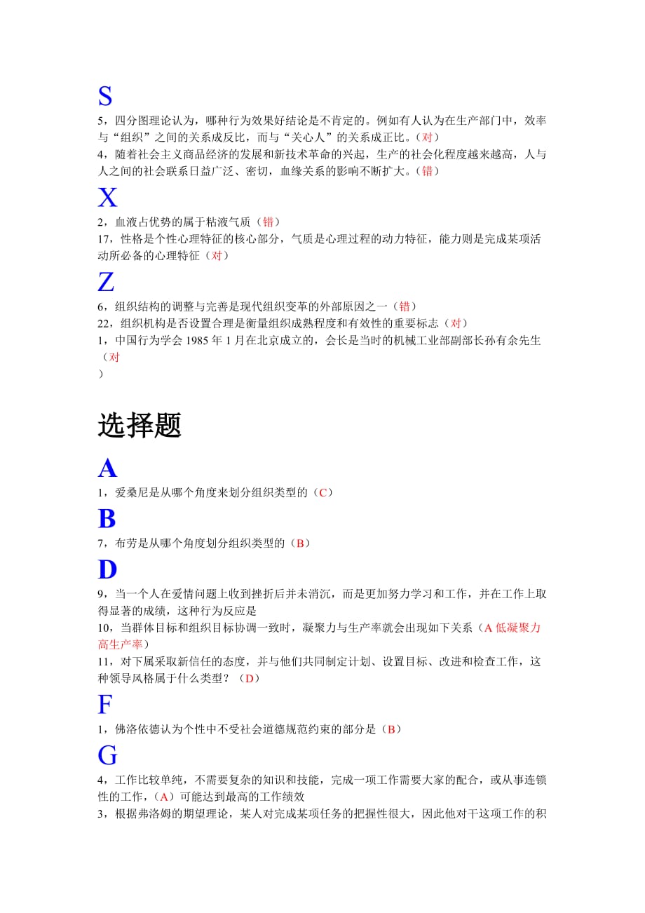 组织行为学判断选择_第2页