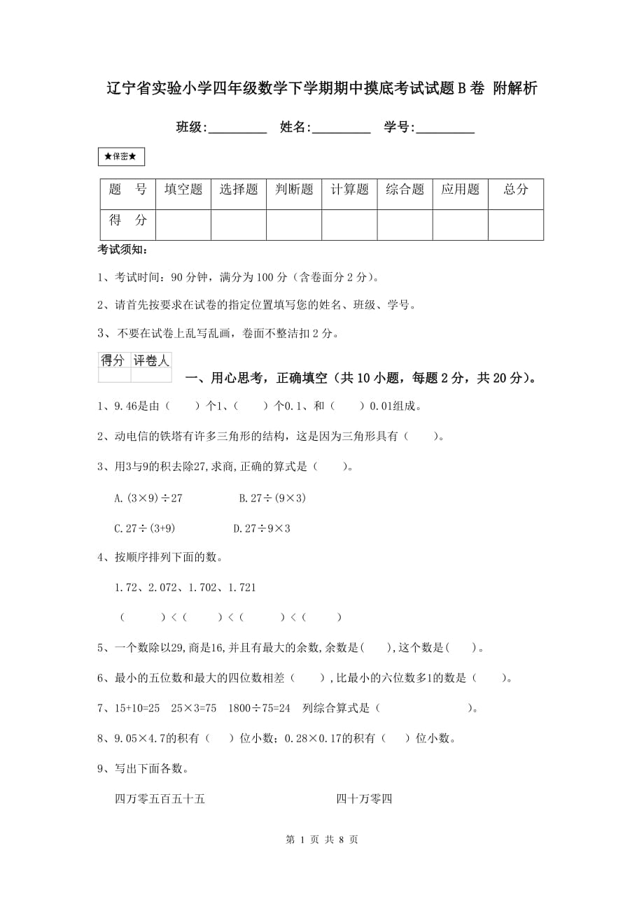 辽宁省实验小学四年级数学下学期期中摸底考试试题b卷 附解析_第1页