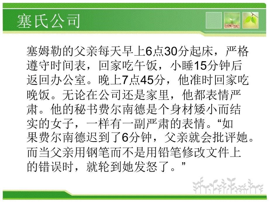 管理学经典案例.塞氏企业无为而治理念_第5页