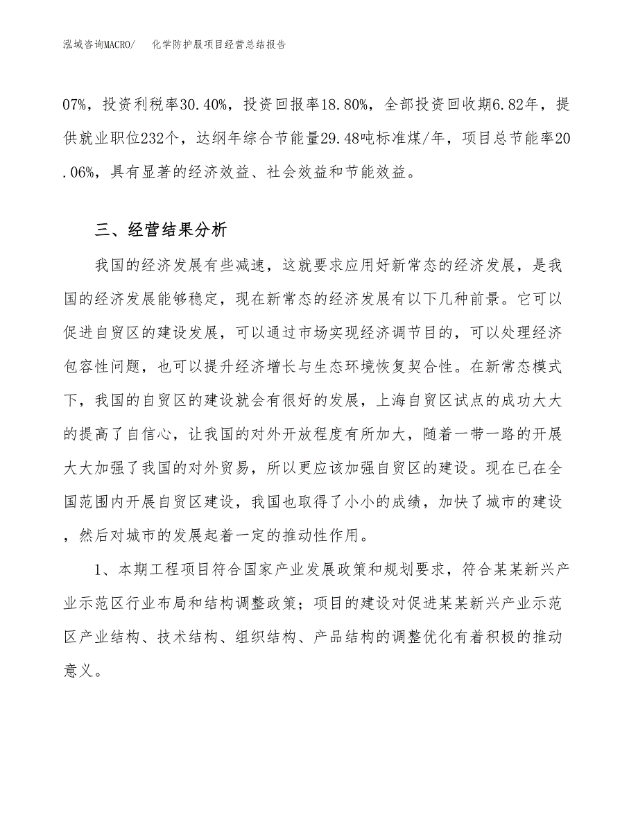 化学防护服项目经营总结报告范文模板.docx_第4页