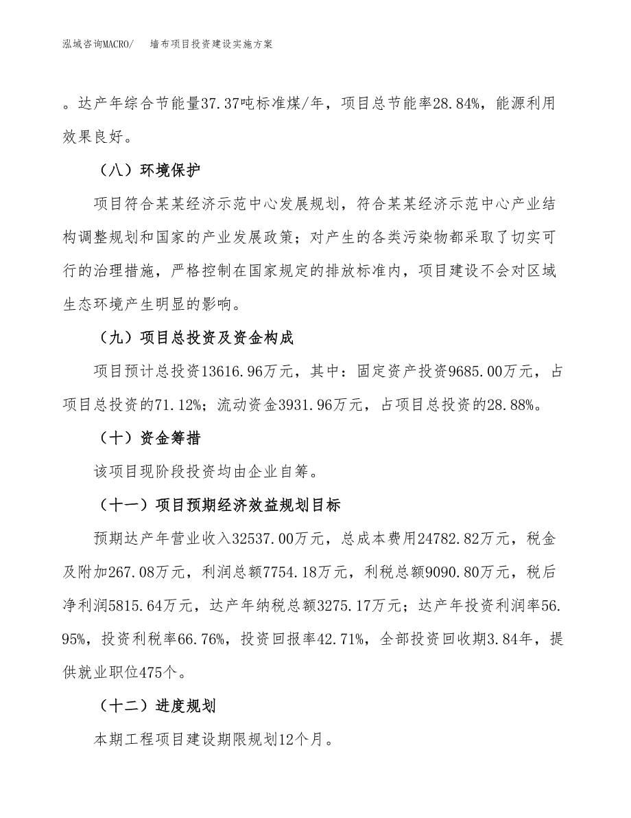 墙布项目投资建设实施方案.docx_第5页