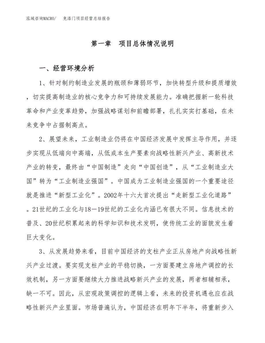 免漆门项目经营总结报告范文模板.docx_第2页