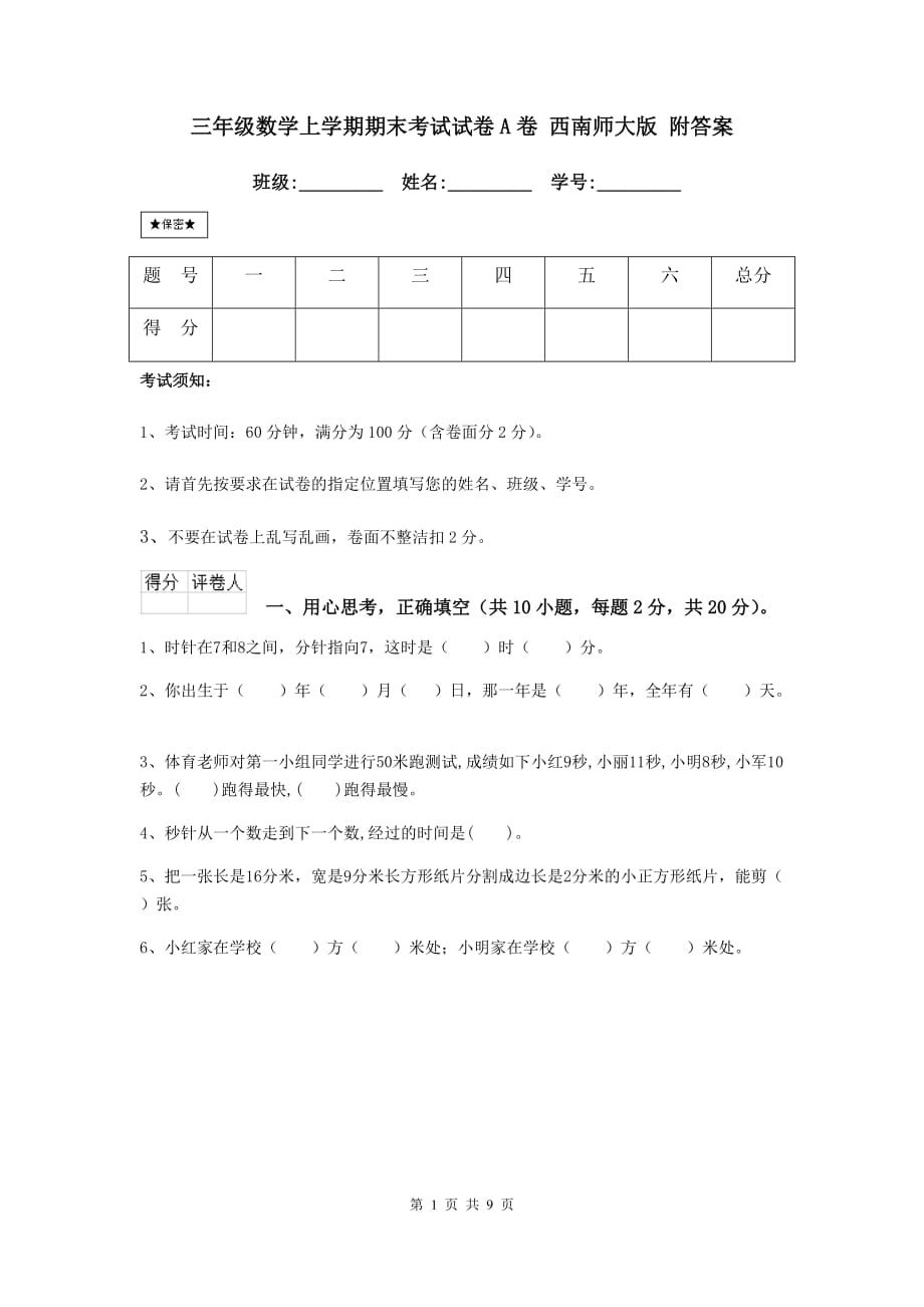 三年级数学上学期期末考试试卷a卷 西南师大版 附答案_第1页