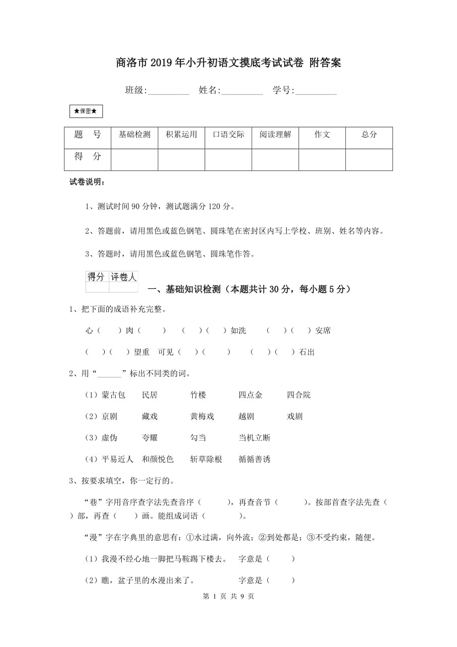 商洛市2019年小升初语文摸底考试试卷 附答案_第1页