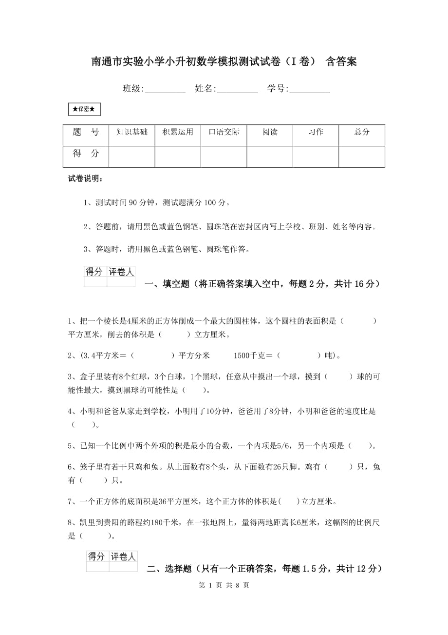 南通市实验小学小升初数学模拟测试试卷（i卷） 含答案_第1页