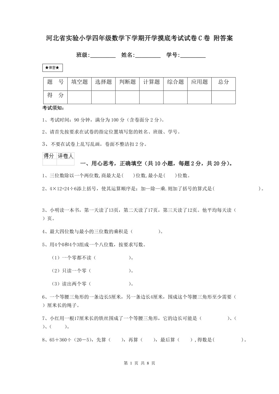 河北省实验小学四年级数学下学期开学摸底考试试卷c卷 附答案_第1页