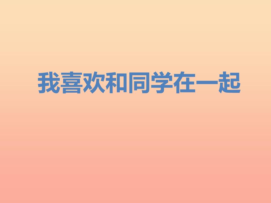 2019秋一年级道德与法治上册 第8课 我喜欢和同学在一起课件2 教科版_第2页