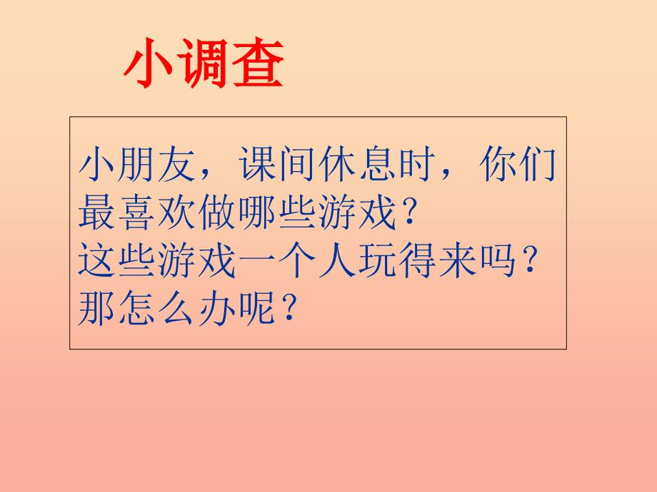 2019秋一年级道德与法治上册 第8课 我喜欢和同学在一起课件2 教科版_第3页