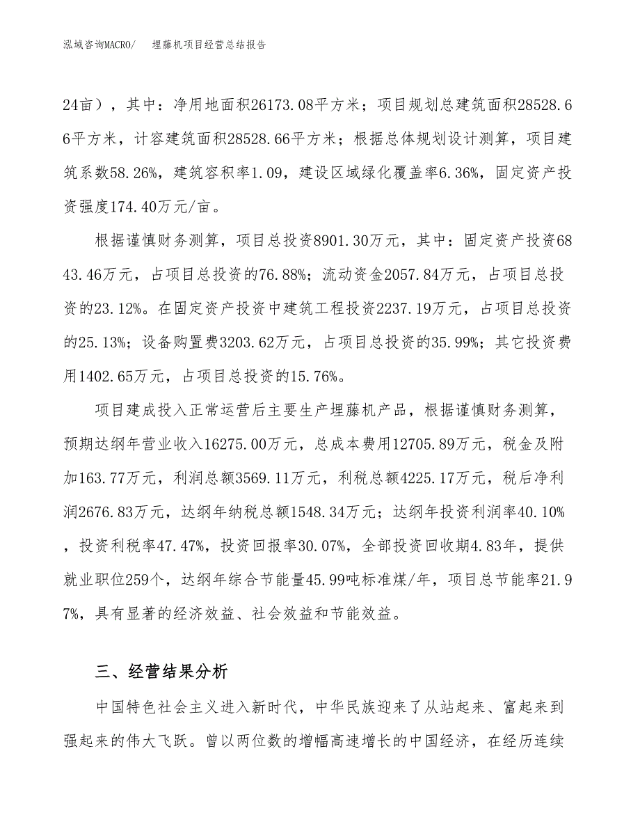 埋藤机项目经营总结报告范文模板.docx_第4页