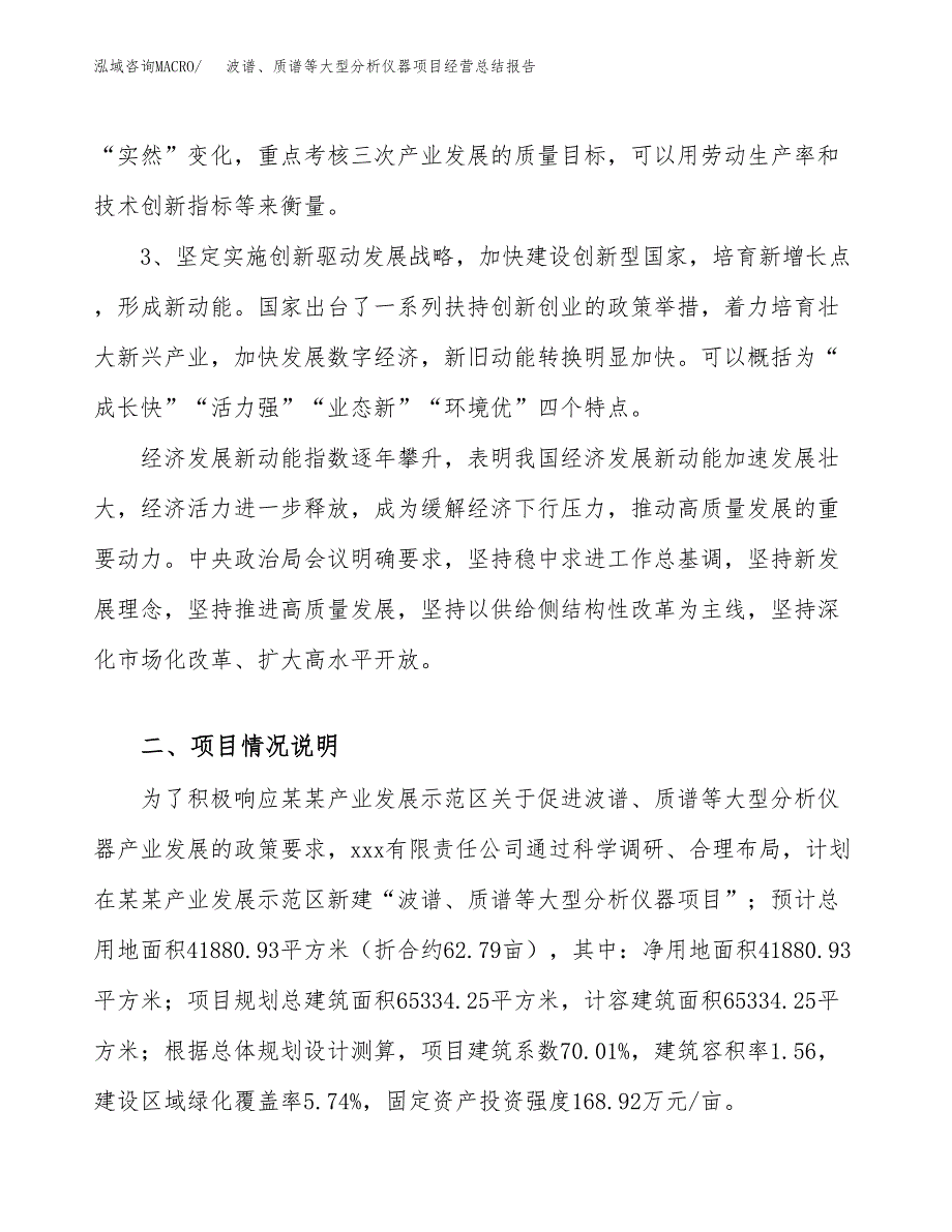 波谱、质谱等大型分析仪器项目经营总结报告范文模板.docx_第3页