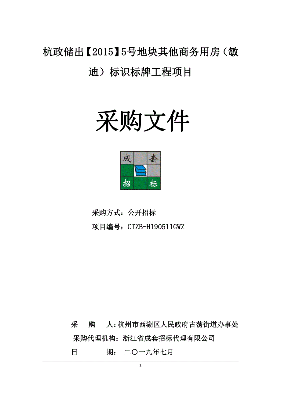 5号地块其他商务用房（敏迪）标识标牌工程项目招标文件_第1页