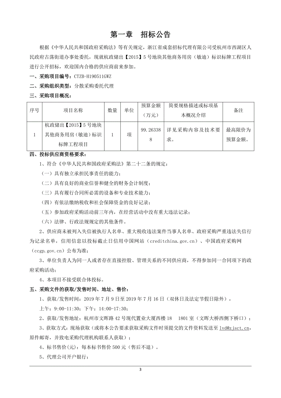 5号地块其他商务用房（敏迪）标识标牌工程项目招标文件_第3页