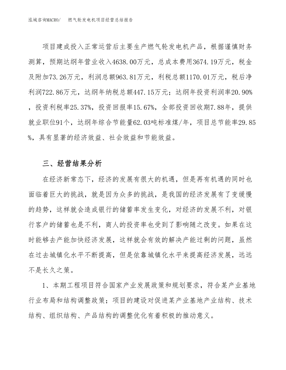 燃气轮发电机项目经营总结报告范文模板.docx_第4页