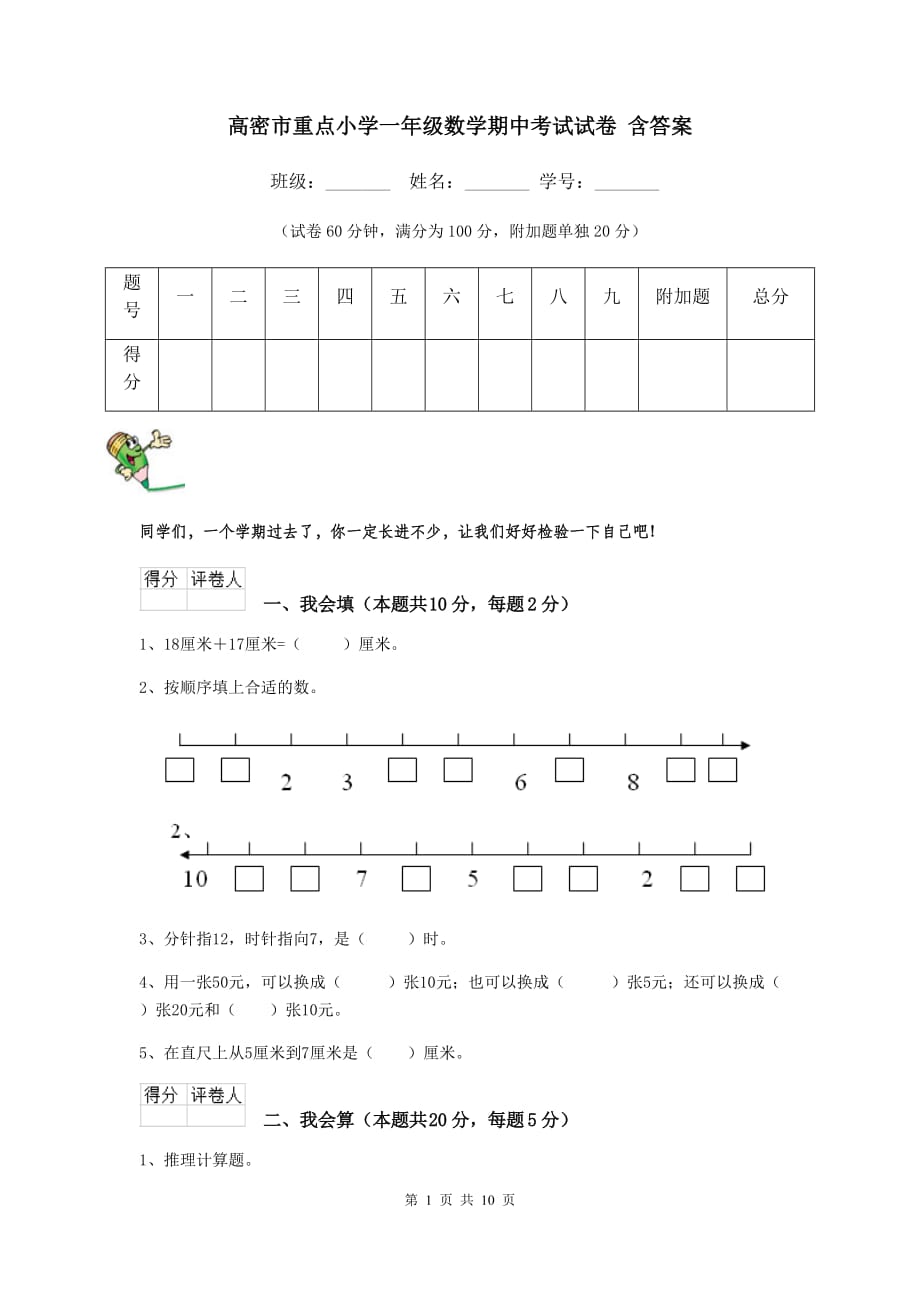 高密市重点小学一年级数学期中考试试卷 含答案_第1页