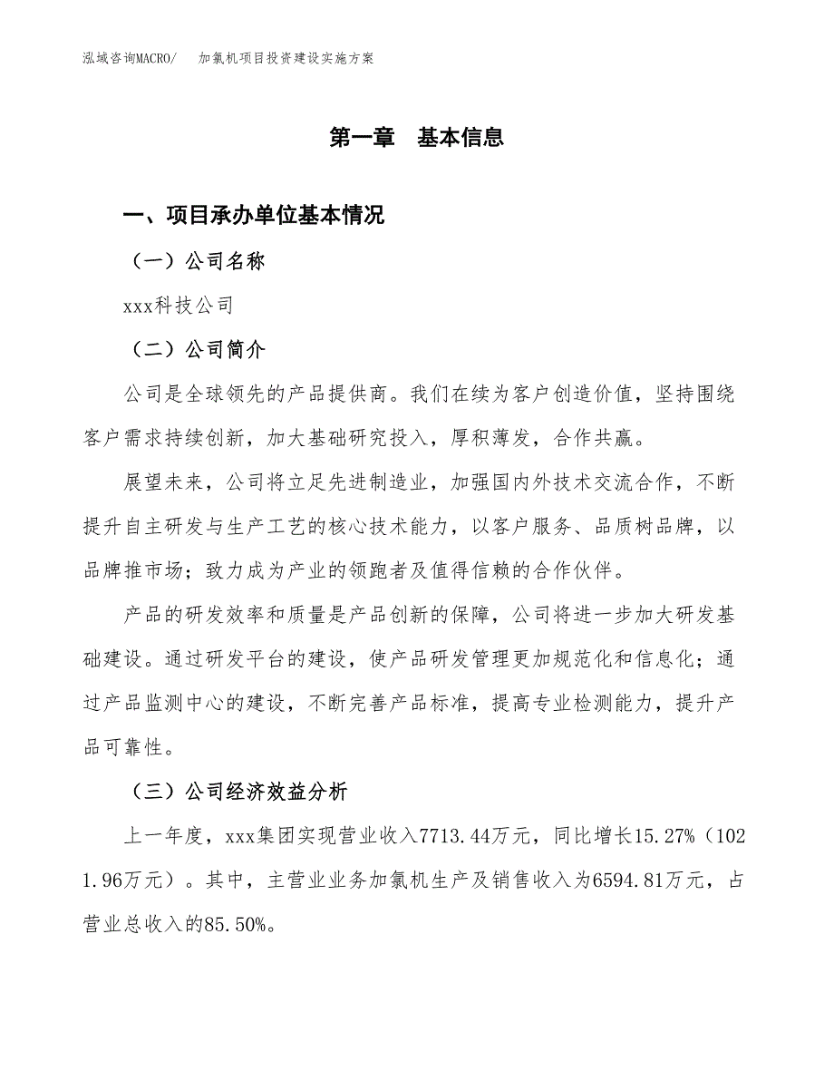 加氯机项目投资建设实施方案.docx_第2页