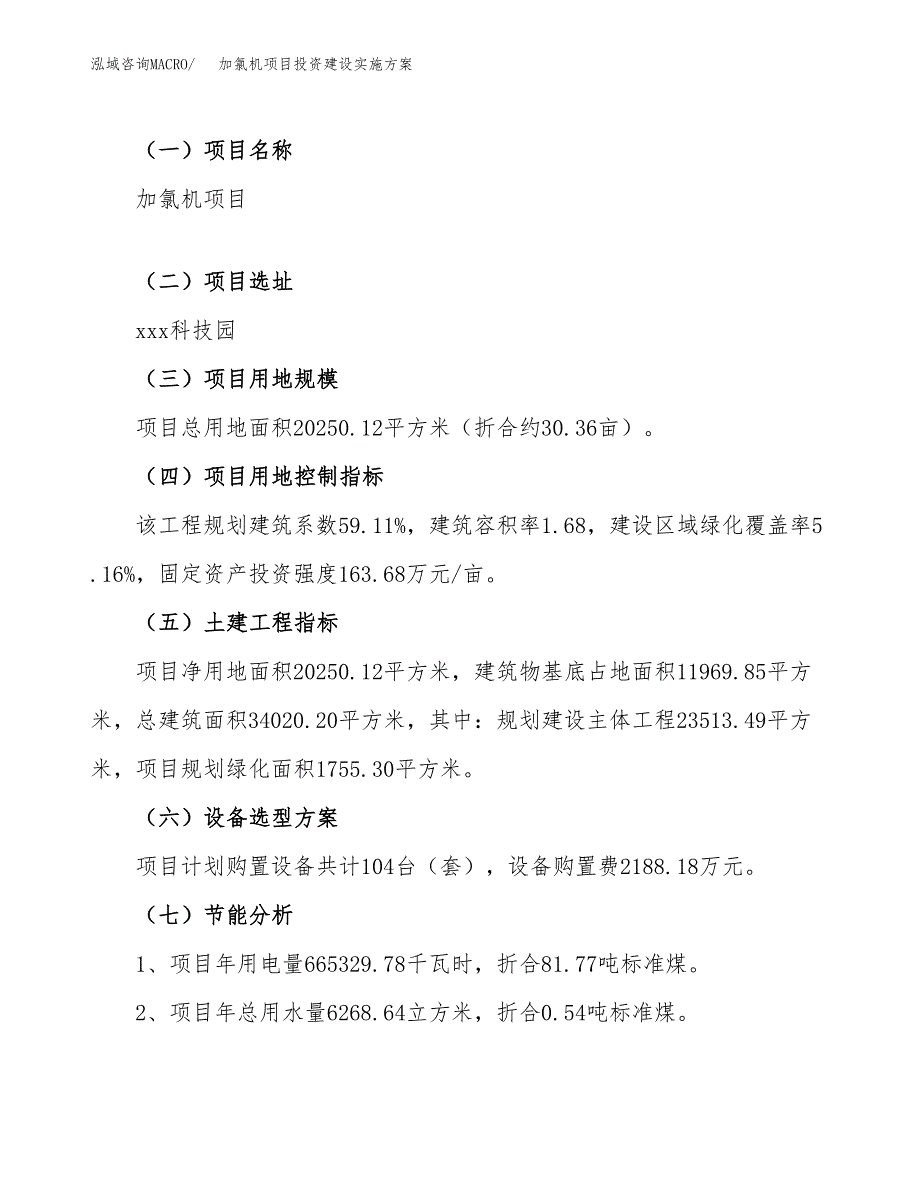 加氯机项目投资建设实施方案.docx_第4页