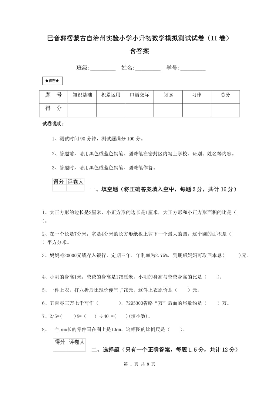 巴音郭楞蒙古自治州实验小学小升初数学模拟测试试卷（ii卷） 含答案_第1页