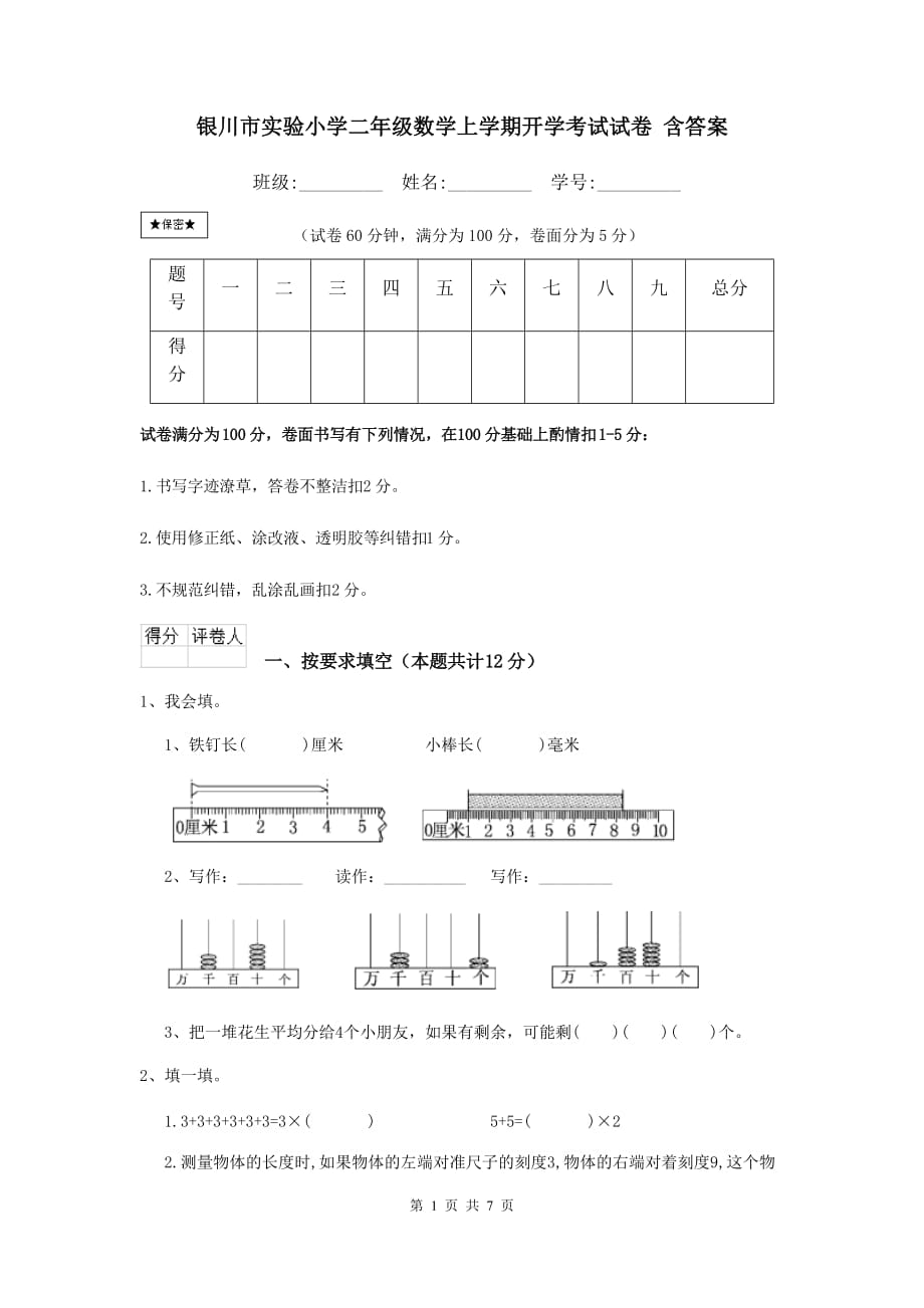 银川市实验小学二年级数学上学期开学考试试卷 含答案_第1页