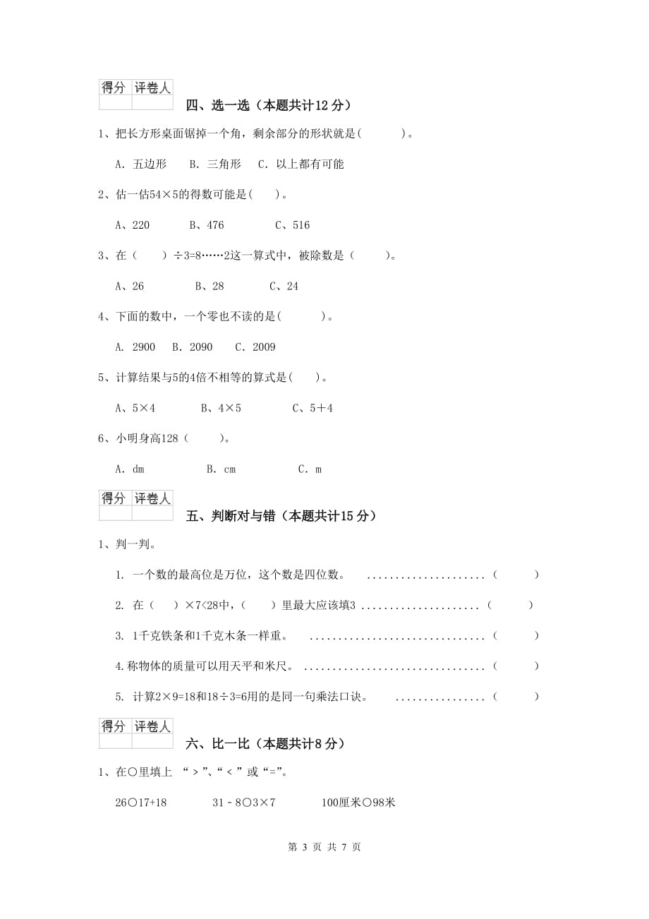 银川市实验小学二年级数学上学期开学考试试卷 含答案_第3页