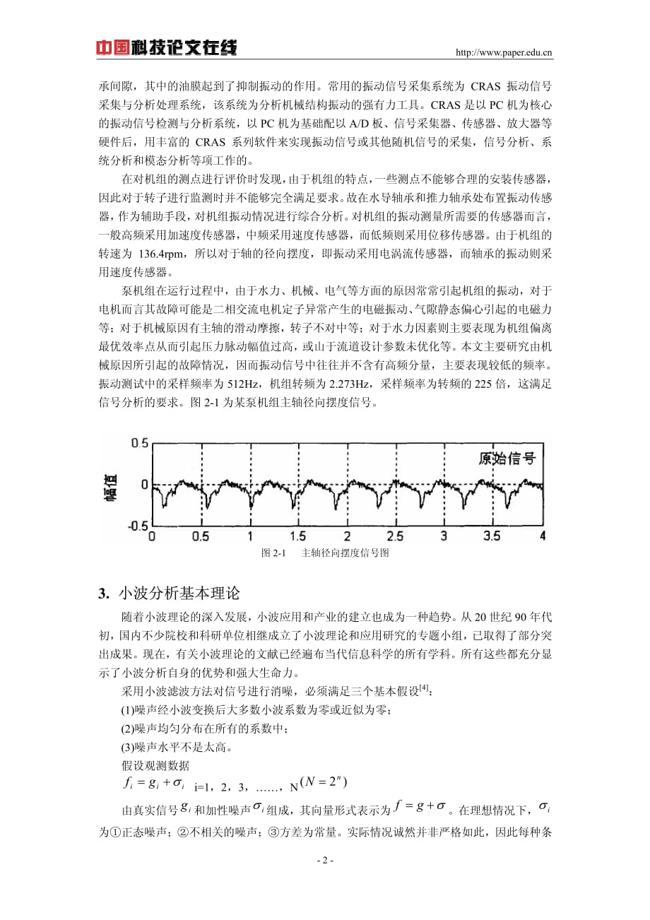 泵机组振动信号提取与消噪研究_第2页