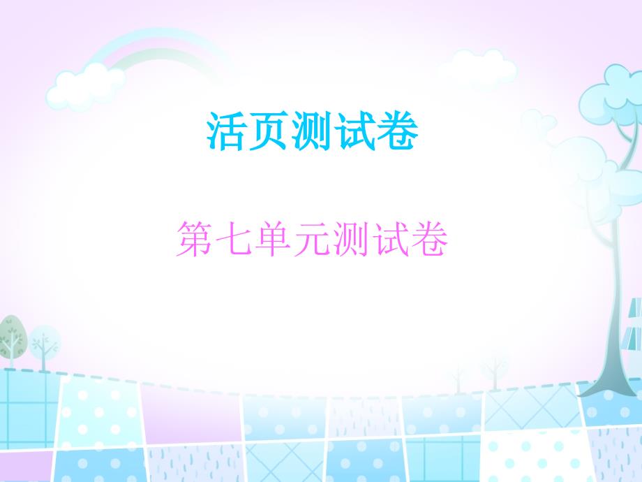 四年级上册数学习题课件第7单元 生活中的负数测试卷北师大版_第1页