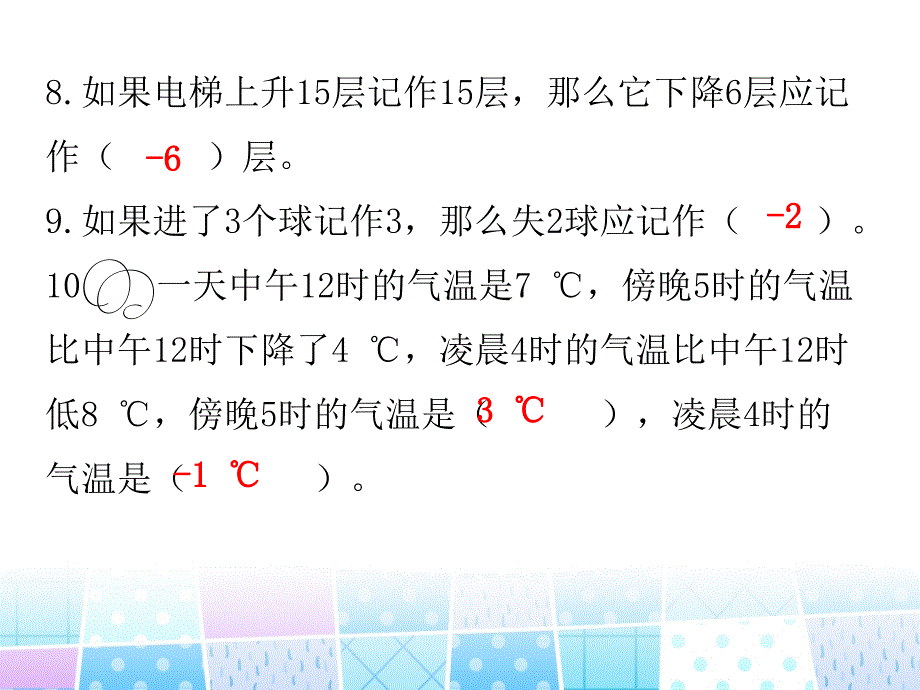 四年级上册数学习题课件第7单元 生活中的负数测试卷北师大版_第4页