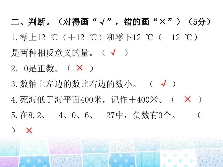 四年级上册数学习题课件第7单元 生活中的负数测试卷北师大版_第5页