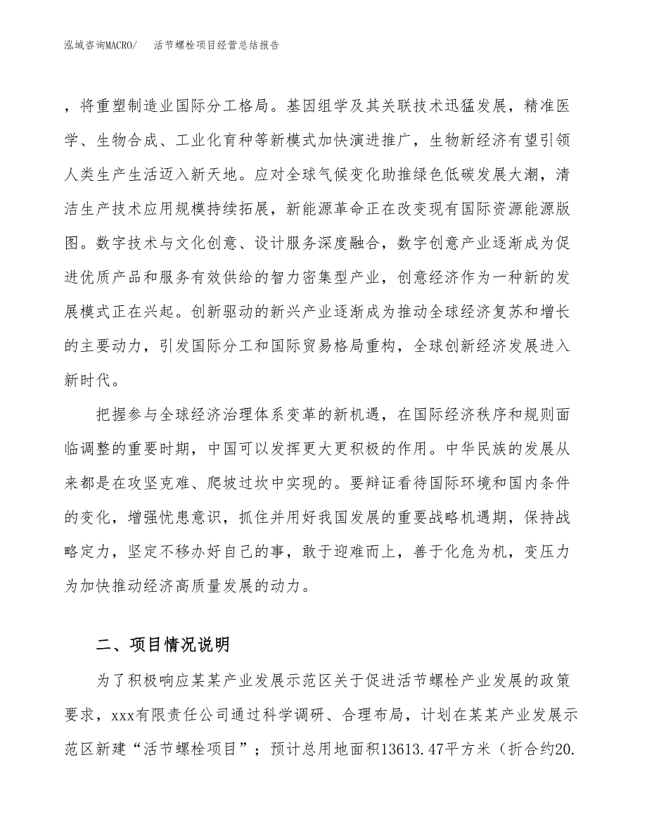 活节螺栓项目经营总结报告范文模板.docx_第3页