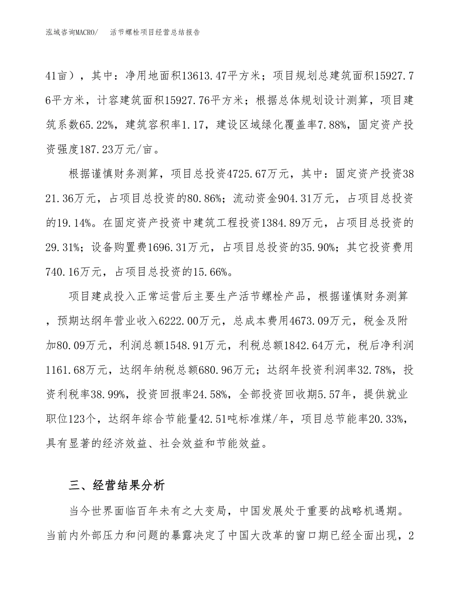 活节螺栓项目经营总结报告范文模板.docx_第4页