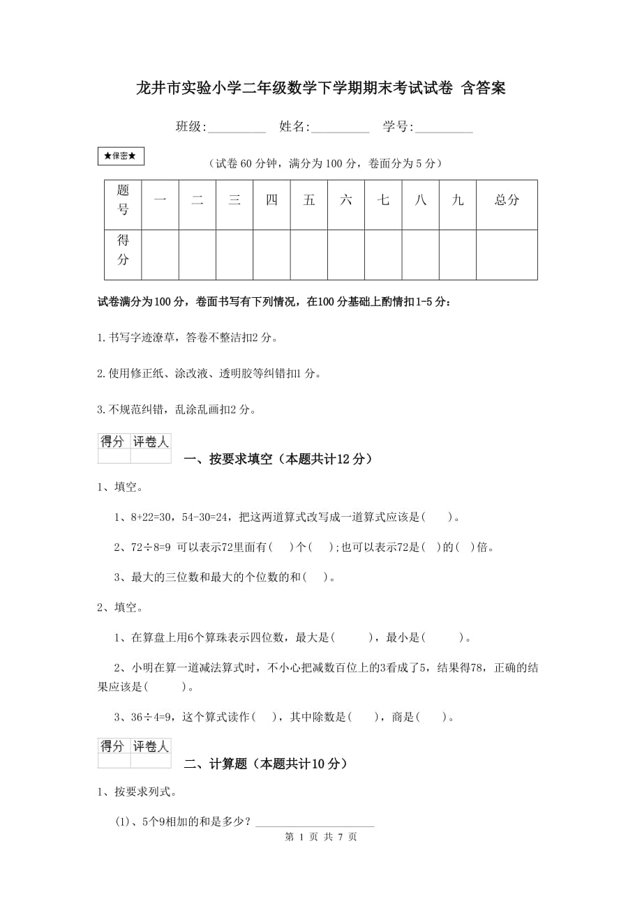 龙井市实验小学二年级数学下学期期末考试试卷 含答案_第1页