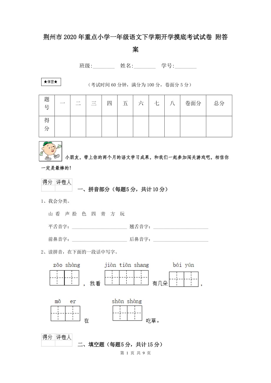 荆州市2020年重点小学一年级语文下学期开学摸底考试试卷 附答案_第1页