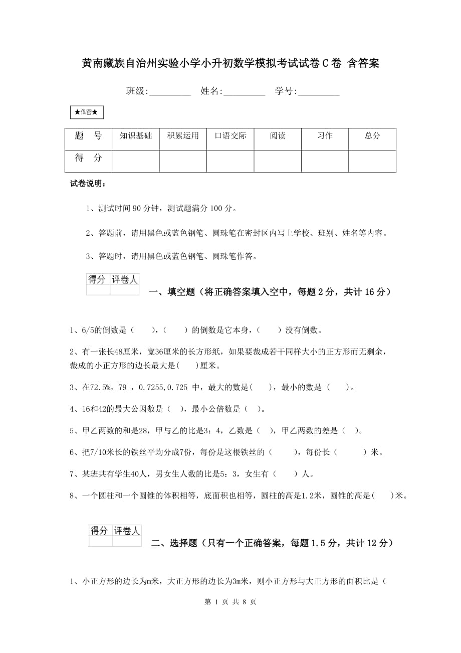 黄南藏族自治州实验小学小升初数学模拟考试试卷c卷 含答案_第1页