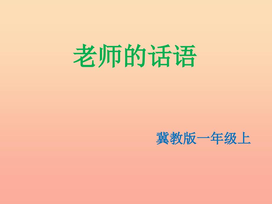 2019秋一年级语文上册《老师的话语》课件1 冀教版_第1页