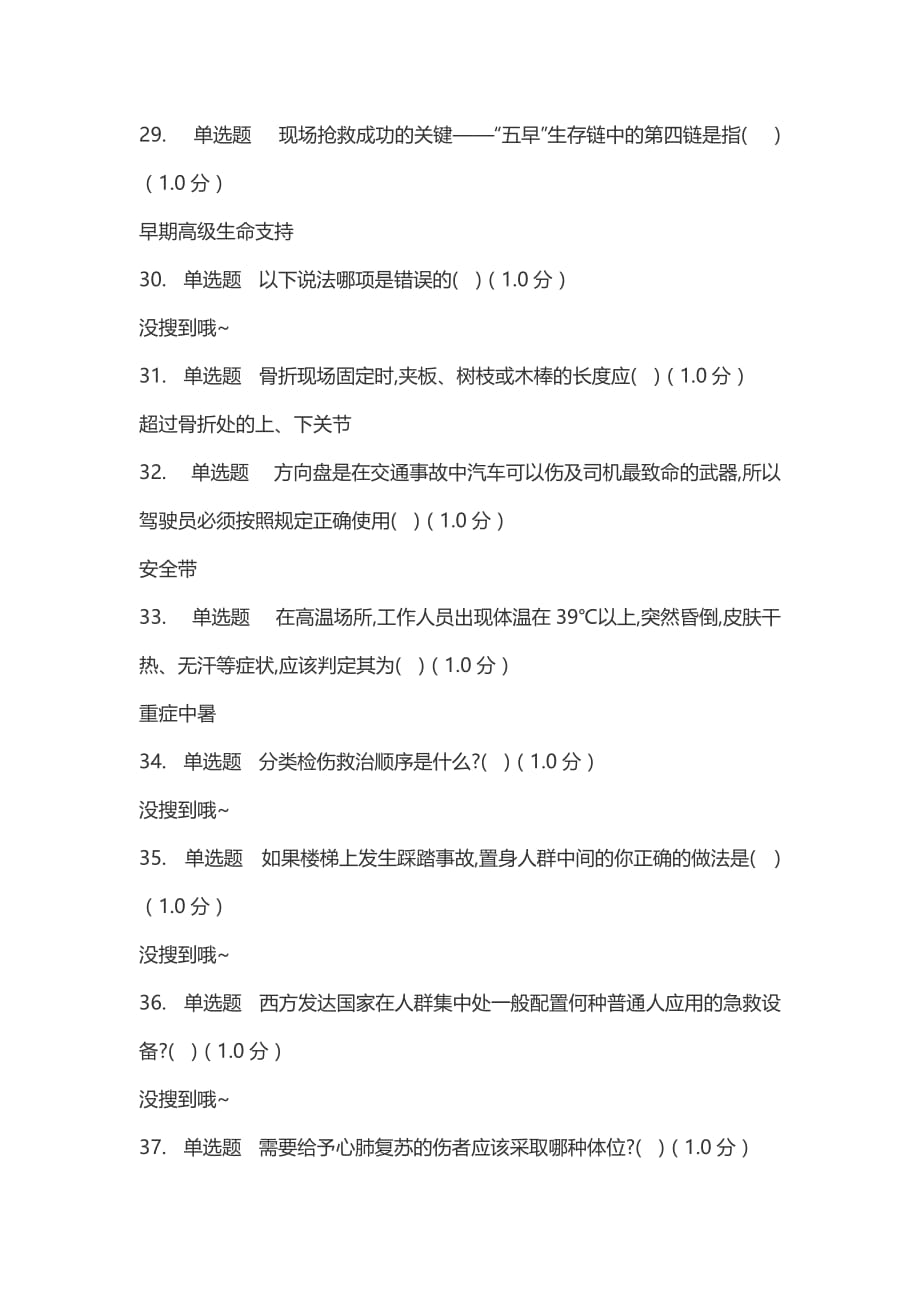 现场生命急救知识与技能-网课答案_第4页