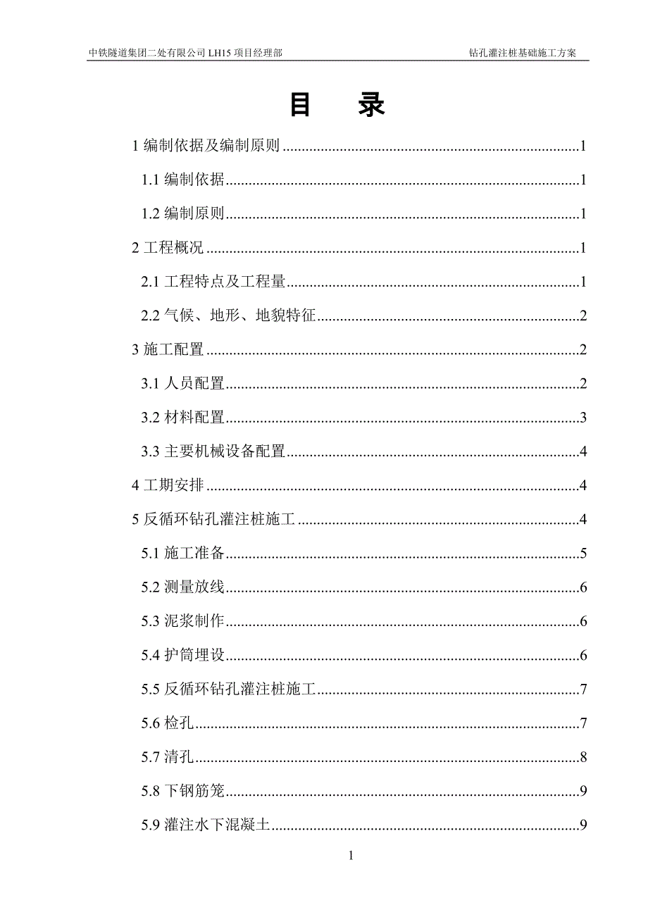 反循环钻孔灌注桩施工方案（1）_第1页