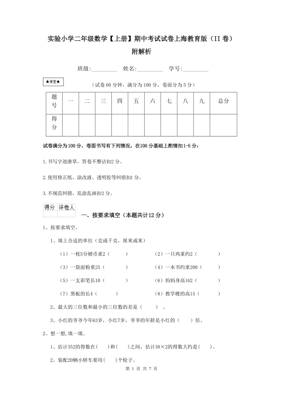 实验小学二年级数学【上册】期中考试试卷上海教育版（ii卷） 附解析_第1页